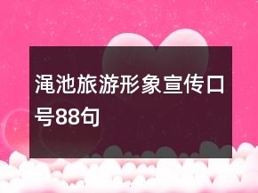 澠池旅游形象宣傳口號(hào)88句