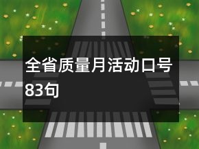 全省質(zhì)量月活動口號83句