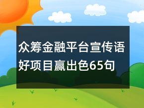 眾籌金融平臺宣傳語好項目贏出色65句