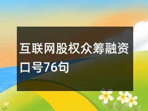 互聯(lián)網(wǎng)股權(quán)眾籌融資口號(hào)76句