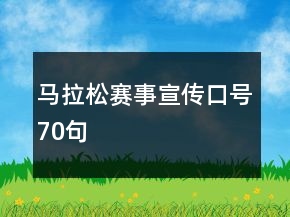 馬拉松賽事宣傳口號70句