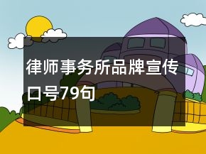 律師事務(wù)所品牌宣傳口號79句