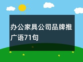 辦公家具公司品牌推廣語(yǔ)71句