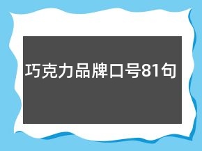 巧克力品牌口號(hào)81句