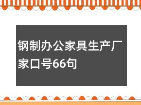 鋼制辦公家具生產(chǎn)廠家口號(hào)66句