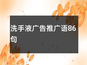 洗手液廣告推廣語(yǔ)86句
