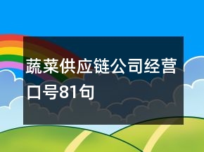 蔬菜供應(yīng)鏈公司經(jīng)營口號(hào)81句