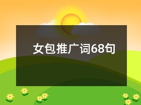 女包推廣詞68句