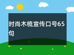 時尚木梳宣傳口號65句