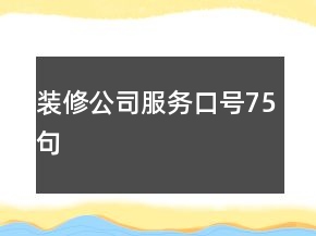 裝修公司服務(wù)口號(hào)75句