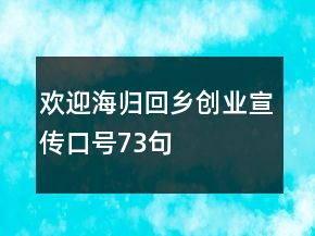 歡迎海歸回鄉(xiāng)創(chuàng)業(yè)宣傳口號73句