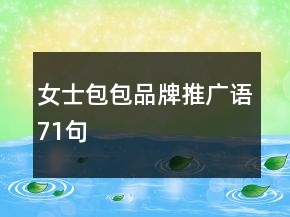女士包包品牌推廣語71句