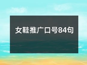 女鞋推廣口號84句