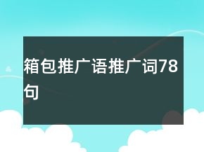 箱包推廣語、推廣詞78句