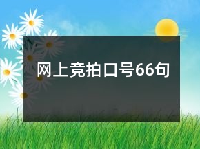 網(wǎng)上競(jìng)拍口號(hào)66句