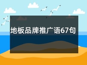 地板品牌推廣語67句