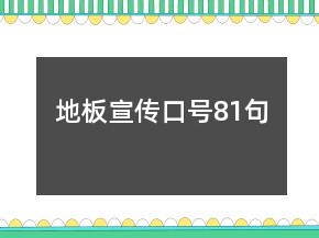 地板宣傳口號81句