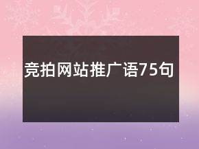 競(jìng)拍網(wǎng)站推廣語(yǔ)75句