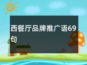 西餐廳品牌推廣語(yǔ)69句