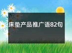 床墊產(chǎn)品推廣語(yǔ)82句