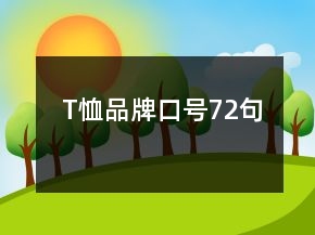 T恤品牌口號(hào)72句