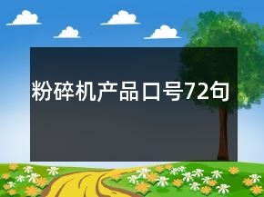 粉碎機(jī)產(chǎn)品口號(hào)72句