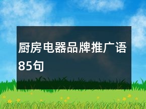 廚房電器品牌推廣語85句