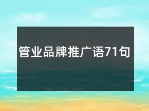 管業(yè)品牌推廣語(yǔ)71句