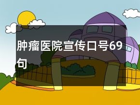 腫瘤醫(yī)院宣傳口號(hào)69句