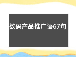 數(shù)碼產(chǎn)品推廣語67句