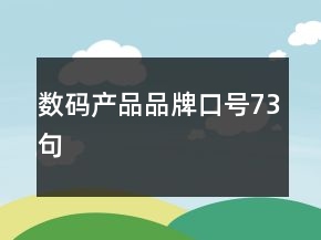 數(shù)碼產(chǎn)品品牌口號73句