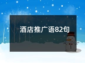酒店推廣語82句