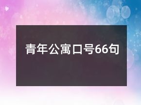 青年公寓口號66句
