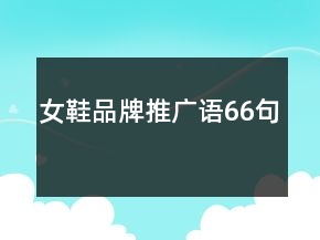 女鞋品牌推廣語66句