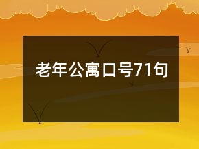 老年公寓口號(hào)71句