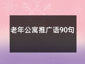 老年公寓推廣語90句