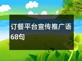 訂餐平臺(tái)宣傳推廣語68句