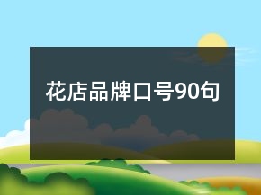 花店品牌口號90句