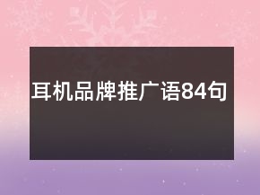 耳機(jī)品牌推廣語(yǔ)84句