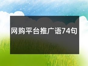 網(wǎng)購平臺推廣語74句