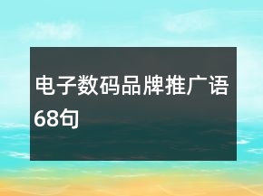電子數(shù)碼品牌推廣語68句