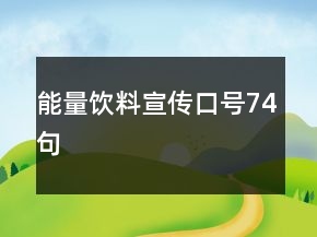 能量飲料宣傳口號(hào)74句