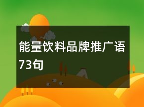 能量飲料品牌推廣語73句