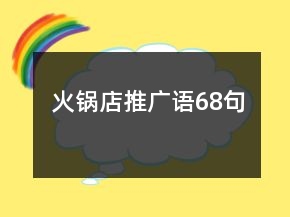 火鍋店推廣語(yǔ)68句