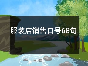 服裝店銷售口號(hào)68句
