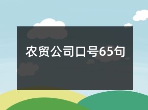 農(nóng)貿(mào)公司口號(hào)65句