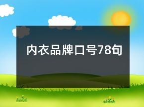 內(nèi)衣品牌口號78句