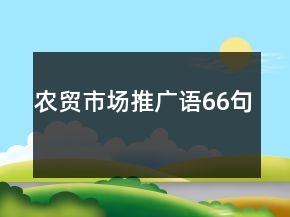 農(nóng)貿(mào)市場推廣語66句