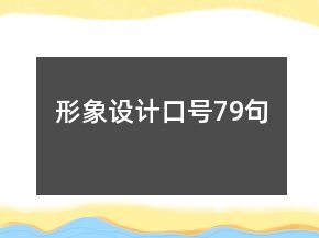形象設(shè)計口號79句