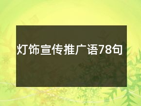燈飾宣傳推廣語(yǔ)78句